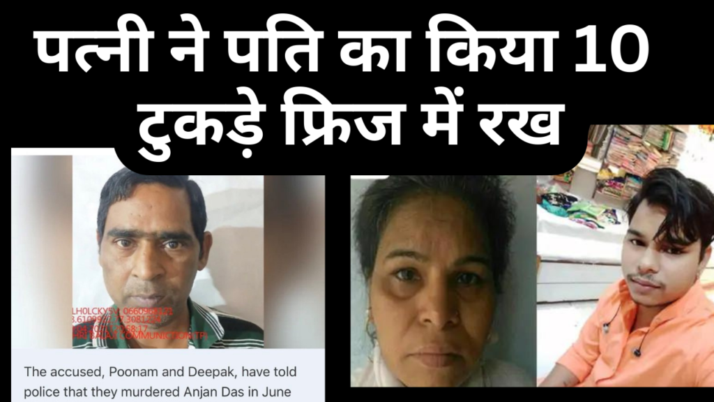 like the Shraddha murder case, the woman murdered her husband along with her son. Cut it into 10 pieces
